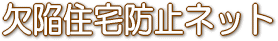 欠陥住宅防止ネット