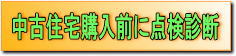 中古住宅の点検診断