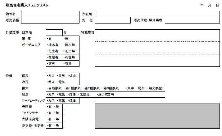 建売住宅購入チェックリスト1