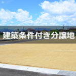 建築条件付の土地を購入して注文住宅を建てるのはベターな方法なのか