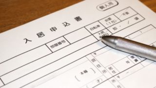失敗しない入居審査の仕方は 入居理由 転居理由 を重視する Myhomedata 失敗しない入居審査の仕方は 入居理由 転居理由 を重視する Myhomedata