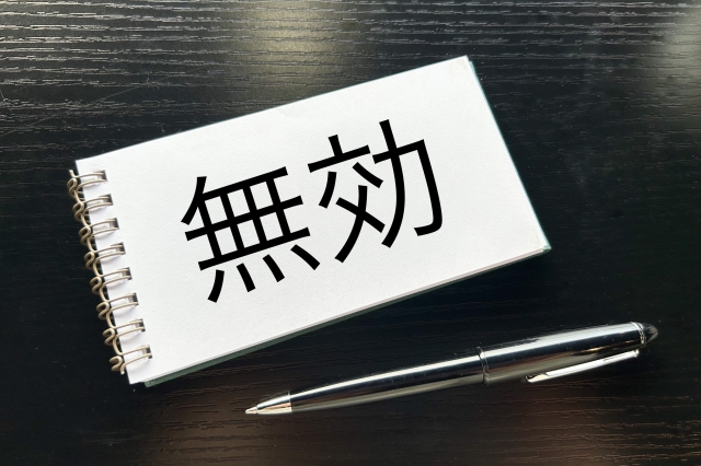 契約無効